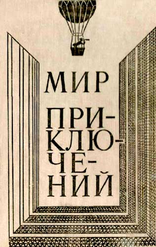 Мир приключений, 1980 (№24),