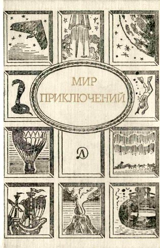 Мир приключений, 1989 (№32)  ,