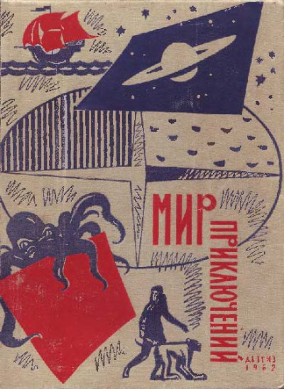 Мир приключений, 1962 (№8)