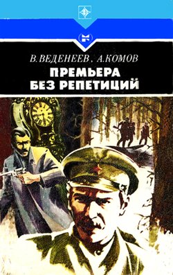 Премьера без репетиций,