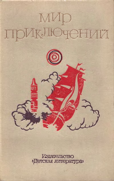 Мир приключений, 1973. Выпуск 2 (№18)  ,