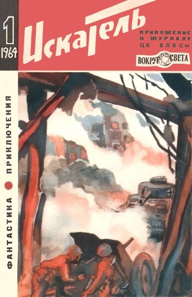 Искатель. 1964. Выпуск №1  ,