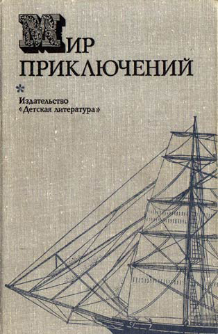 Мир приключений, 1974 (№19)  ,