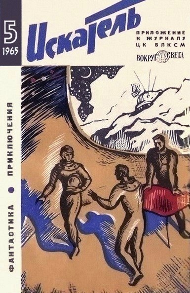 Искатель. 1965. Выпуск №5  ,