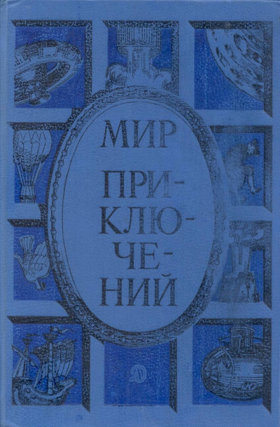 Мир приключений, 1985 (№28)  ,