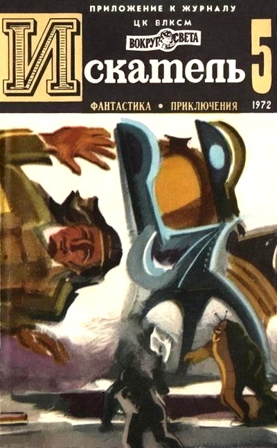 Искатель. 1972. Выпуск №5  ,