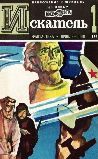 Искатель. 1973. Выпуск №1  ,