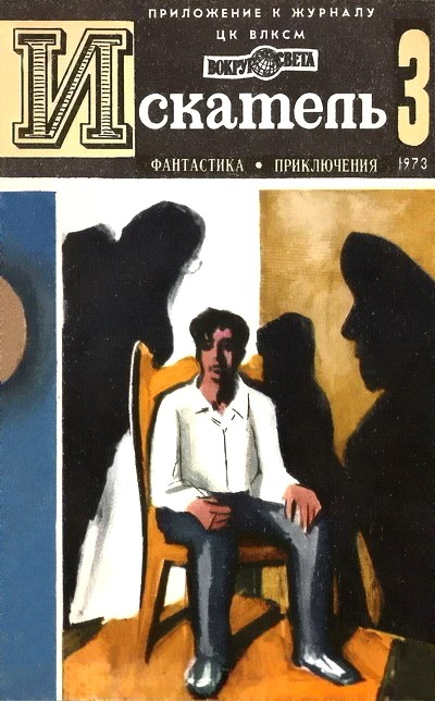 Искатель. 1973. Выпуск №3  ,