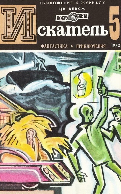 Искатель. 1973. Выпуск №5  ,