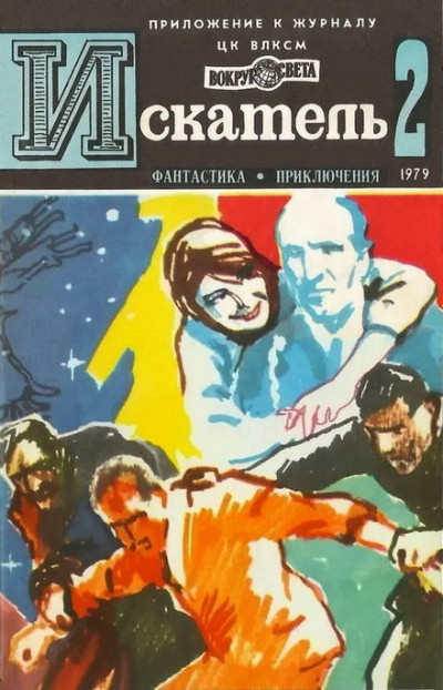 Искатель. 1979. Выпуск №2  ,