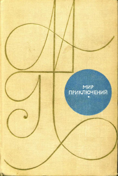 Мир приключений, 1969 (№15)  ,