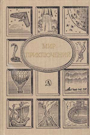 Мир приключений, 1990 (№33)  ,