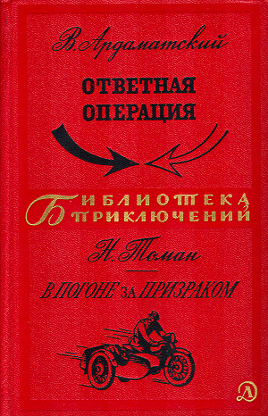 Ответная операция. В погоне за Призраком,