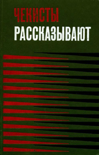 Чекисты рассказывают... Книга 3  ,