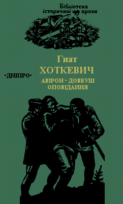 Олекса Довбуш. Оповідання