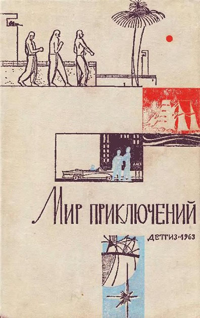 Мир приключений, 1963 (№9)  ,