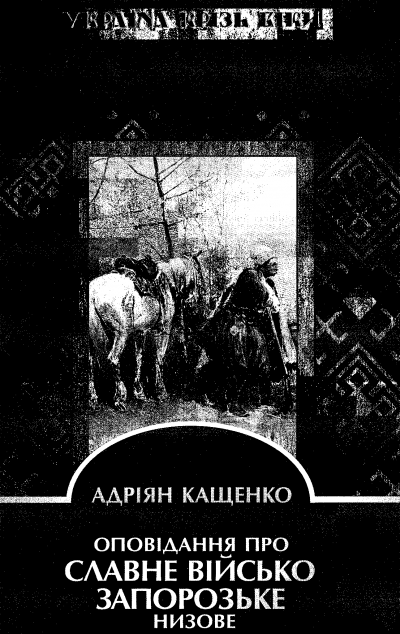 Оповідання про славне Військо Запорозьке низове