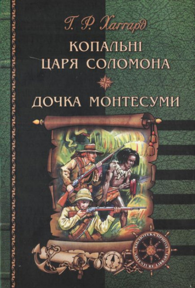 Копальні царя Соломона. Дочка Монтесуми