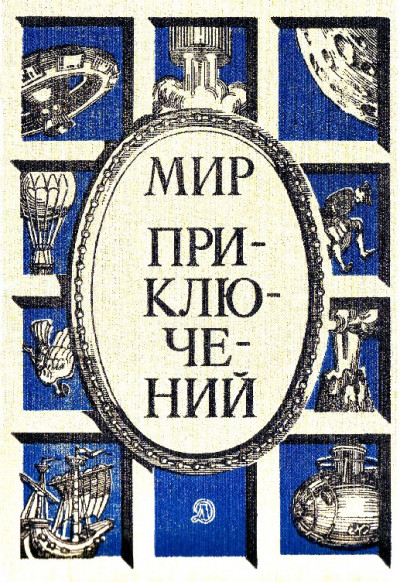 Мир приключений, 1986 (№29)