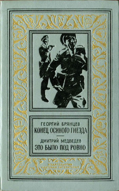 Конец осиного гнезда. Это было под Ровно,