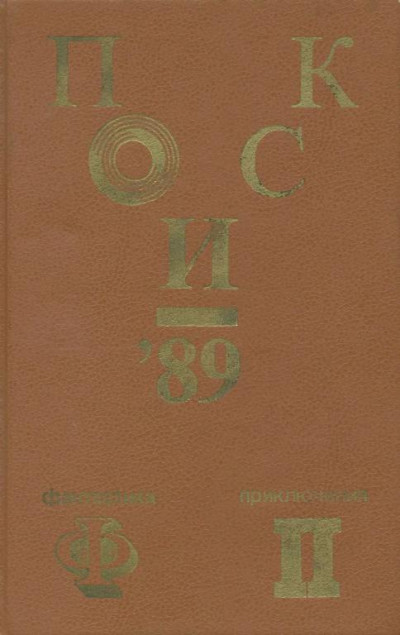 Поиск-89: Приключения. Фантастика  ,