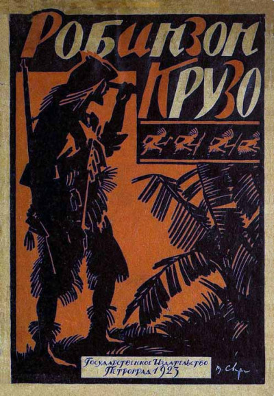 Жизнь и приключения Робинзона Крузо [В переработке М. Толмачевой, 1923 г.]