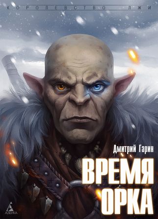 Время орка