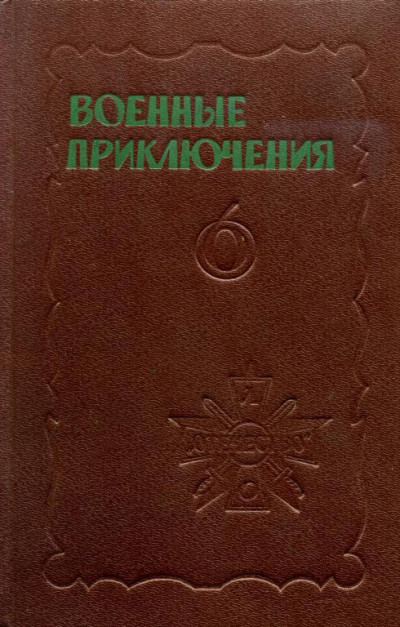 Военные приключения. Выпуск 6  ,