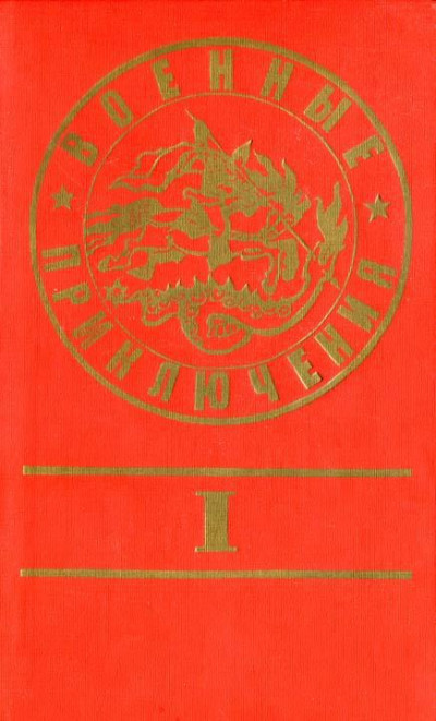 Военные приключения. Выпуск 1  ,