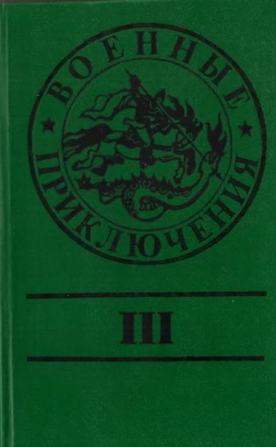 Военные приключения. Выпуск 3  ,