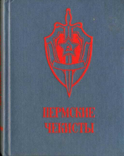 Пермские чекисты (сборник)  ,