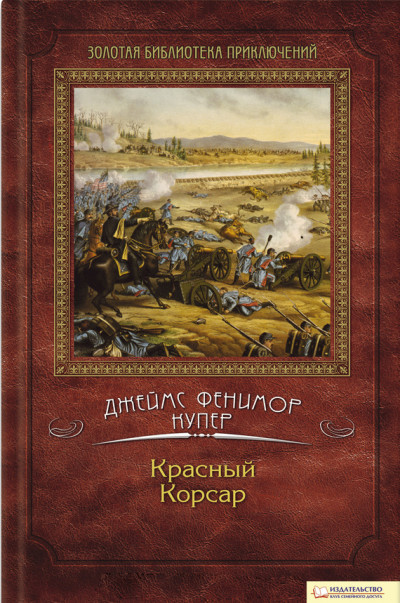 Красный корсар