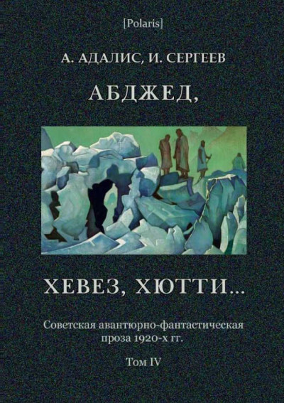 Абджед, хевез, хютти...: Роман приключений,