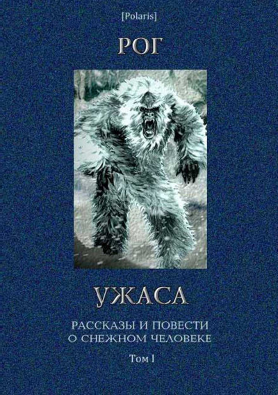 Рог ужаса: Рассказы и повести о снежном человеке. Том I,