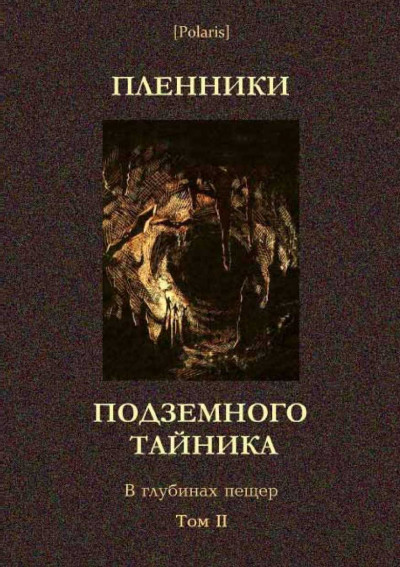 Пленники подземного тайника,