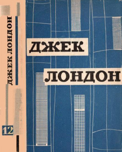 Твори у дванадцяти томах. Том дванадцятий