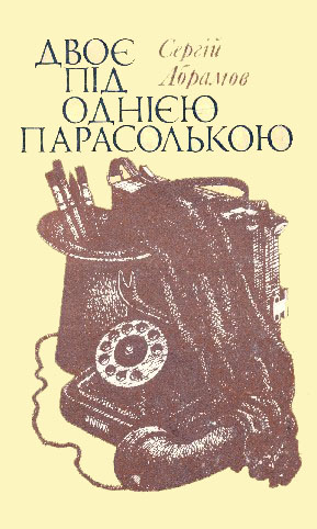 Двоє під однією парасолькою