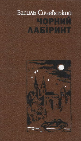 Чорний лабіринт. Книга друга