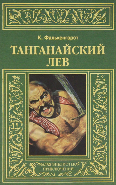 Танганайский лев