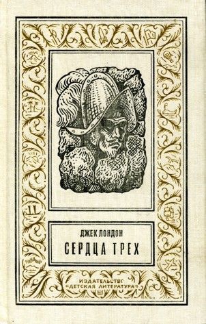 Сердца трех(изд.1993)