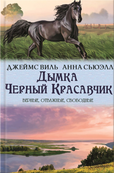 Дымка. Черный Красавчик (сборник),