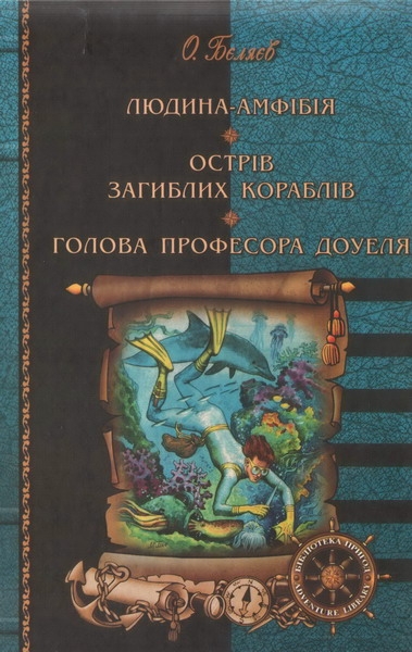 Людина-амфібія. Острів загиблих кораблів. Голова професора Доуеля