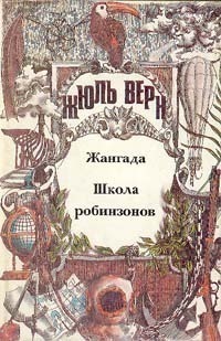 Жангада; Школа робинзонов: [Романы]