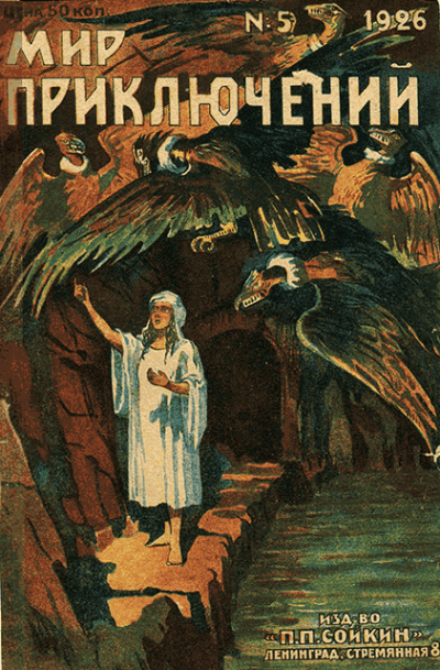 Мир приключений, 1926 № 05  ,