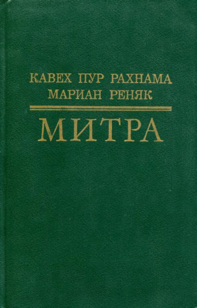 Митра,