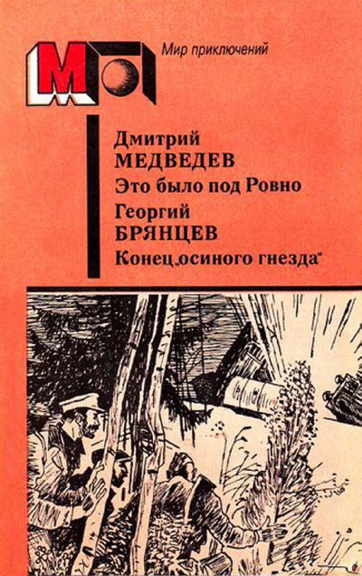 Это было под Ровно. Конец «осиного гнезда»,