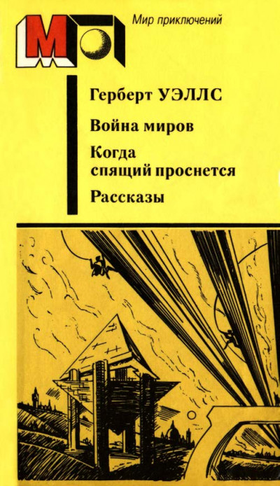 Война миров. Когда спящий проснется. Рассказы