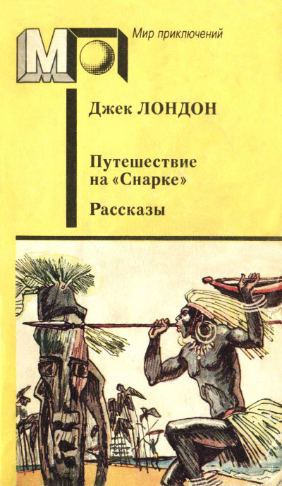 Путешествие на «Снарке». Рассказы