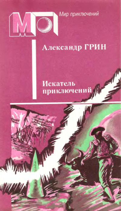 Искатель приключений