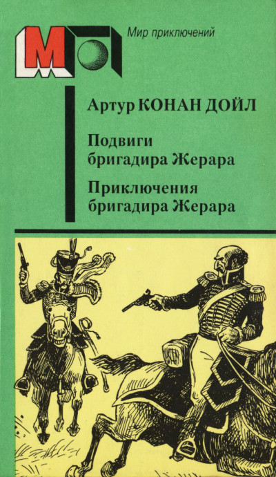 Подвиги бригадира Жерара. Приключения бригадира Жерара